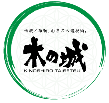 株式会社木の城たいせつ｜公式｜北海道の注文住宅・リフォーム